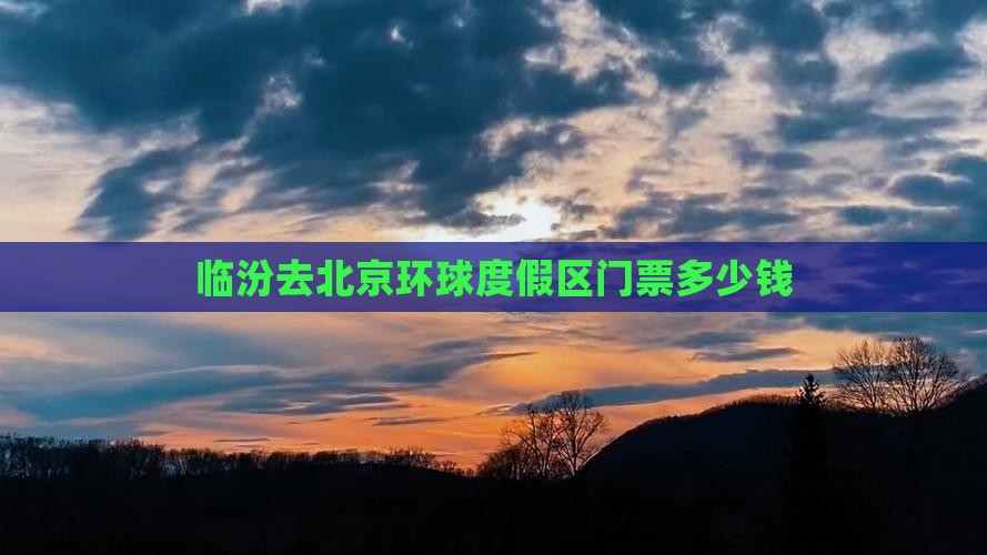 临汾去北京环球度假区门票