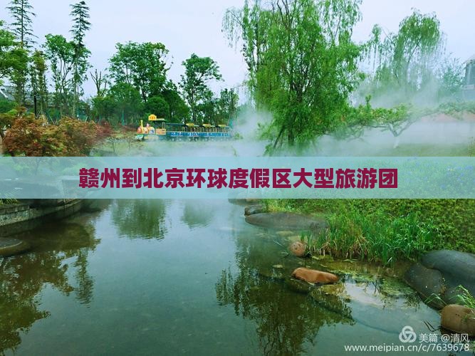 赣州到北京环球度假区大型旅游团