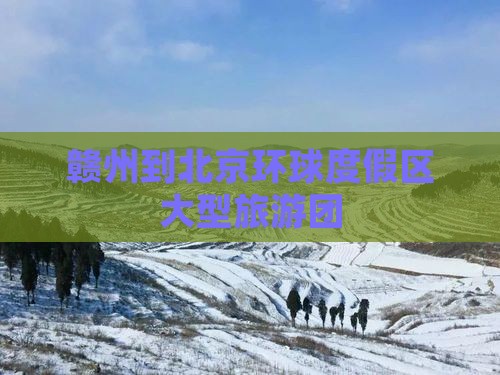 赣州到北京环球度假区大型旅游团