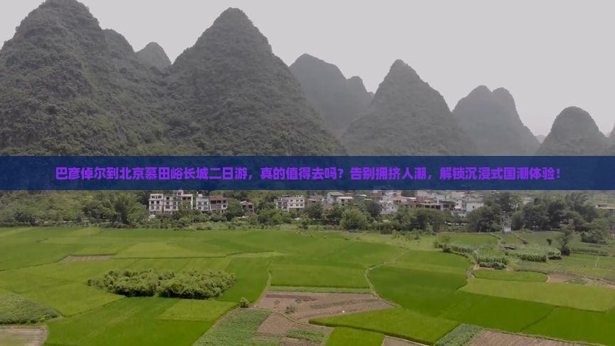 巴彦倬尔到北京慕田峪长城二日游