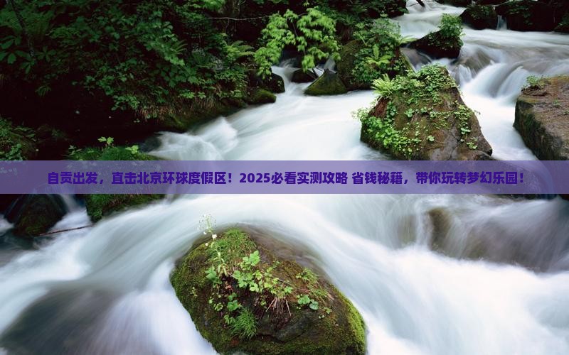 自贡到北京环球度假区景点