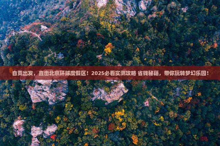 自贡到北京环球度假区景点