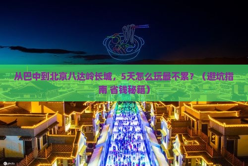 巴中到北京八达岭长城旅游