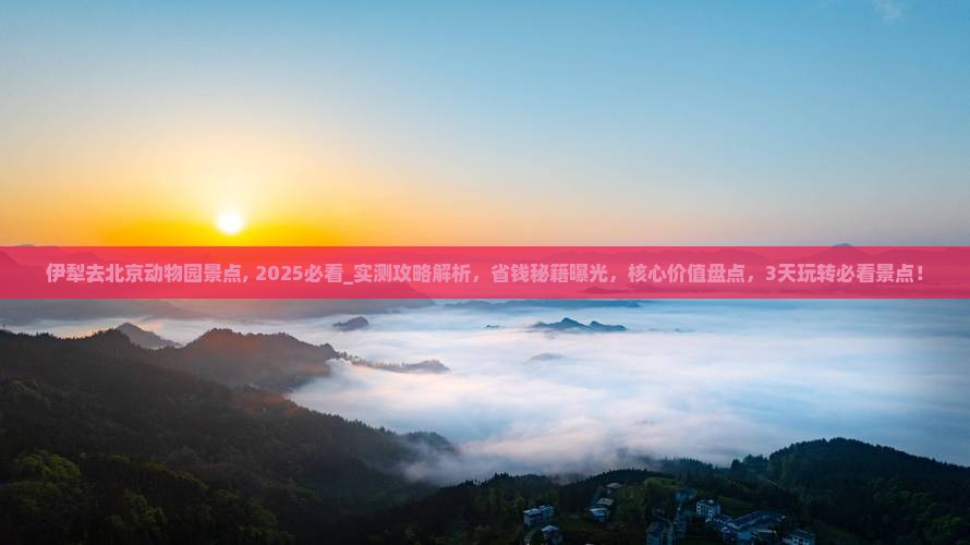 伊犁去北京动物园景点