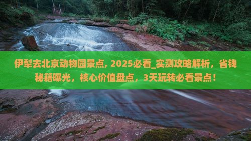 伊犁去北京动物园景点