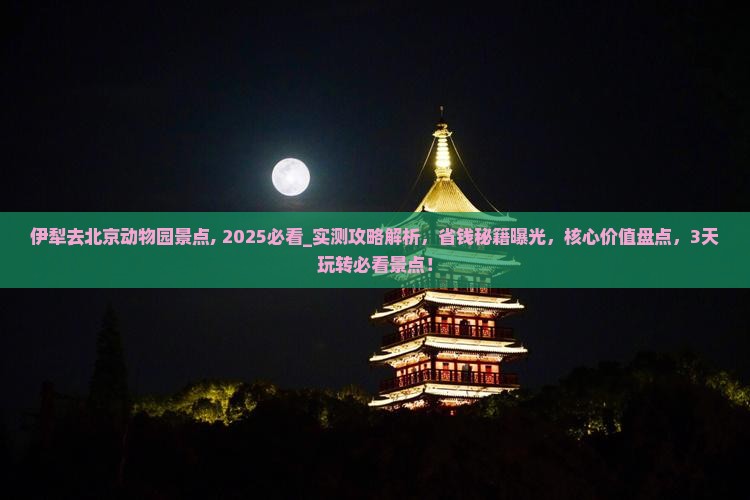 伊犁去北京动物园景点