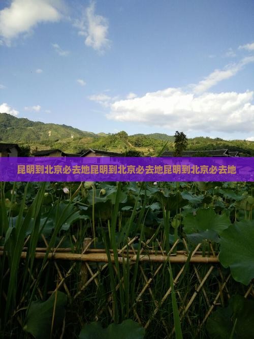 昆明到北京必去地