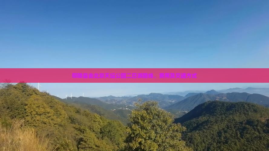 鄢陵县去北京天坛公园二日游