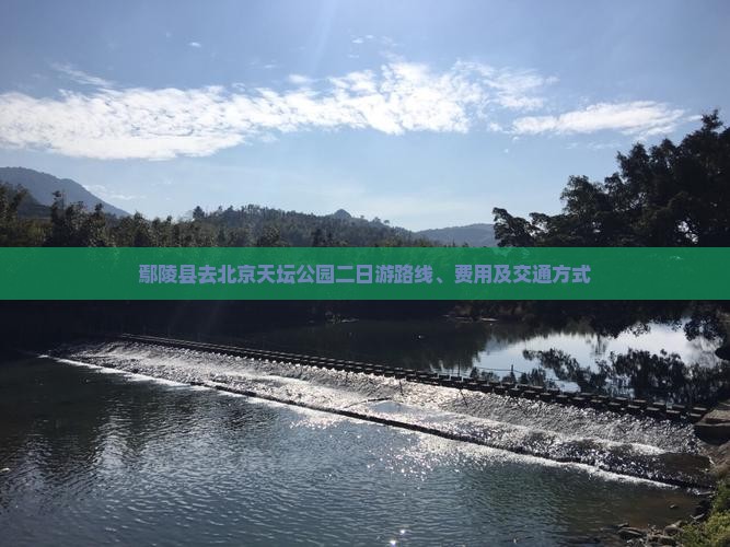 鄢陵县去北京天坛公园二日游