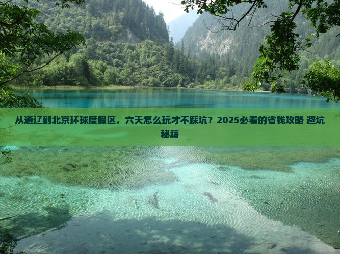 通辽市到北京环球度假区六日游