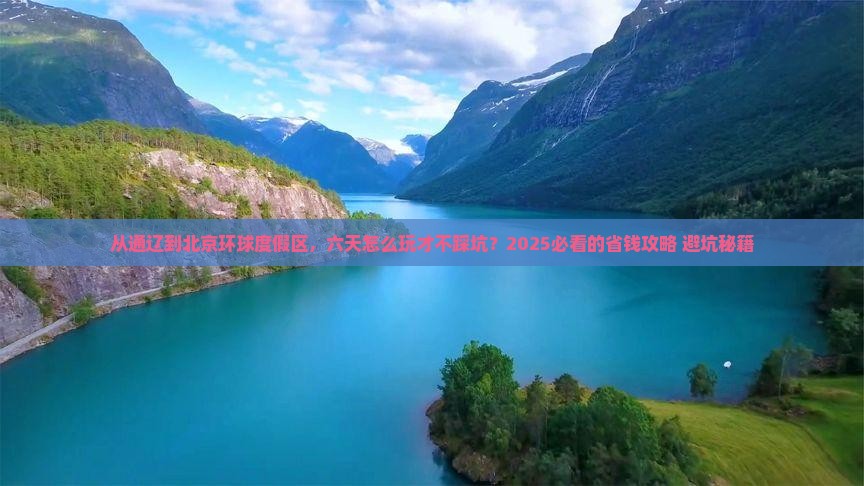 通辽市到北京环球度假区六日游