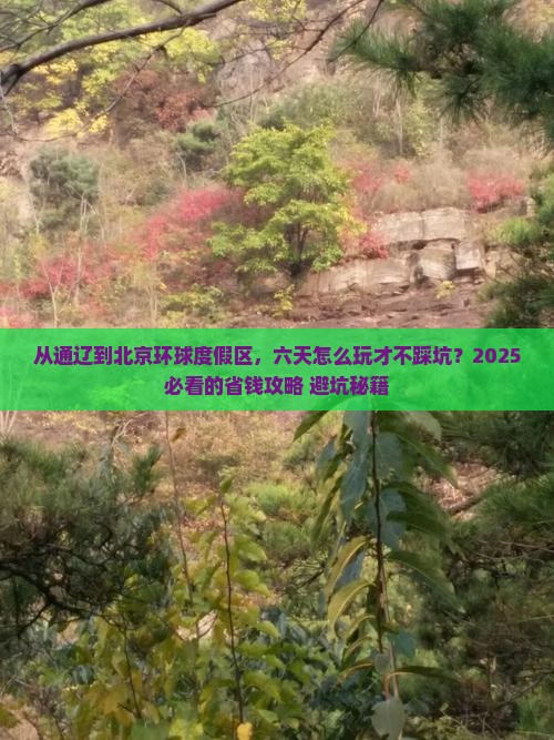 通辽市到北京环球度假区六日游