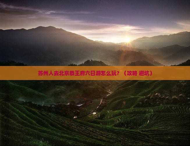 苏州去北京恭王府六日游