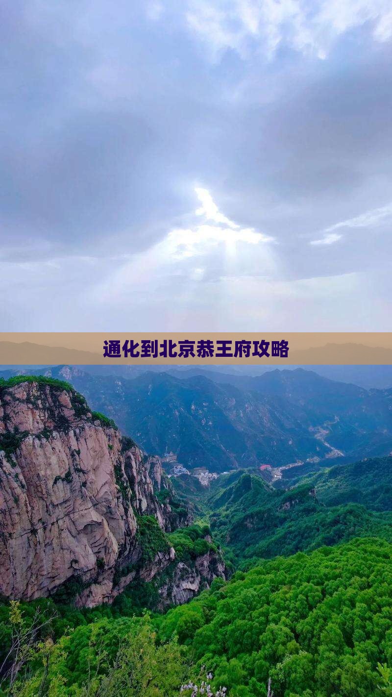 通化到北京恭王府攻略