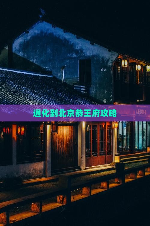 通化到北京恭王府攻略
