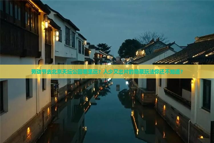 劳动节去北京天坛公园哪里玩