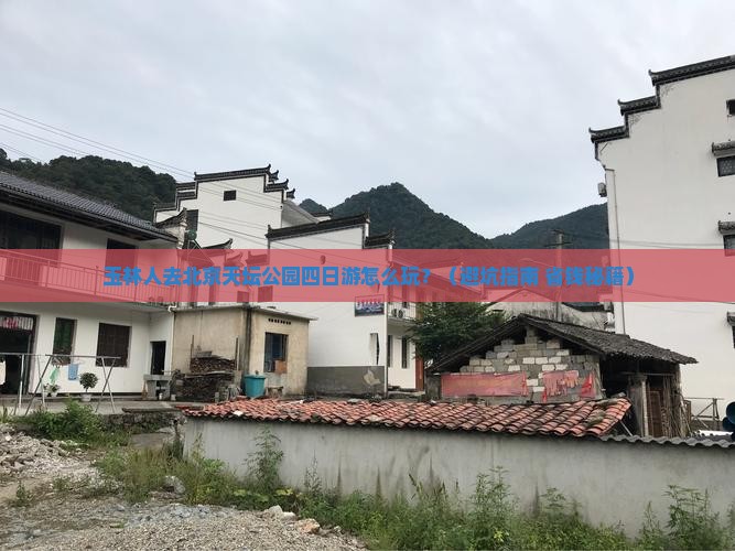 玉林去北京天坛公园四日游