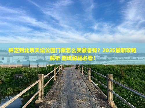 林芝到北京天坛公园门票