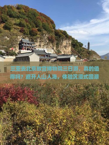 三亚去北京故宫博物院三日游