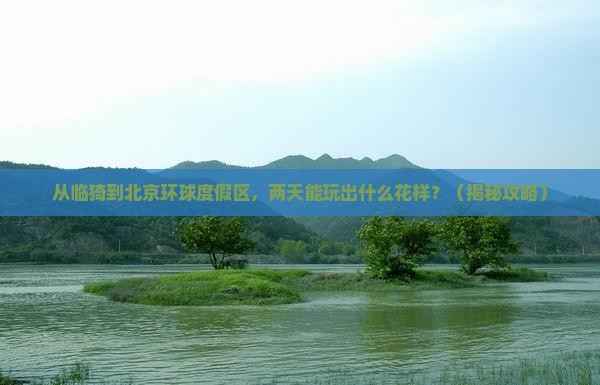 临猗到北京环球度假区二日游
