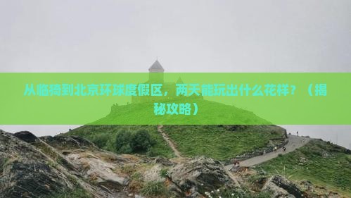 临猗到北京环球度假区二日游