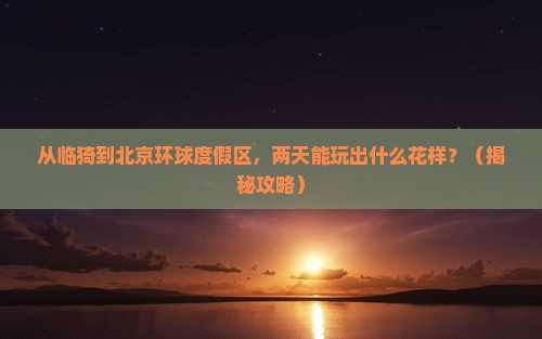临猗到北京环球度假区二日游