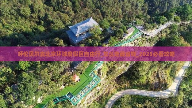 呼伦贝尔去北京环球度假区自由行