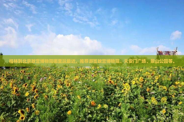 桂林到北京故宫博物院哪里玩