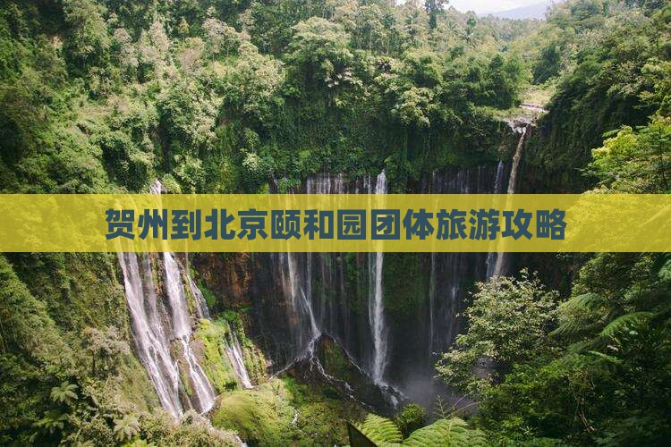 贺州到北京颐和园团体旅游