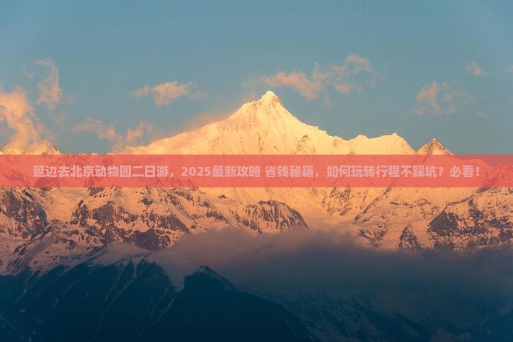 延边去北京动物园二日游