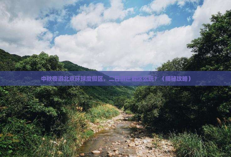 中秋节到北京环球度假区二日游