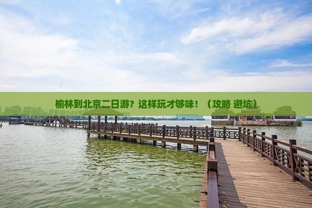 榆林到北京二日游