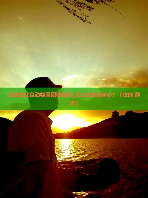 阜阳去北京动物园团体旅游