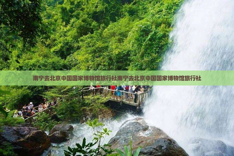 南宁去北京中国国家博物馆旅行社