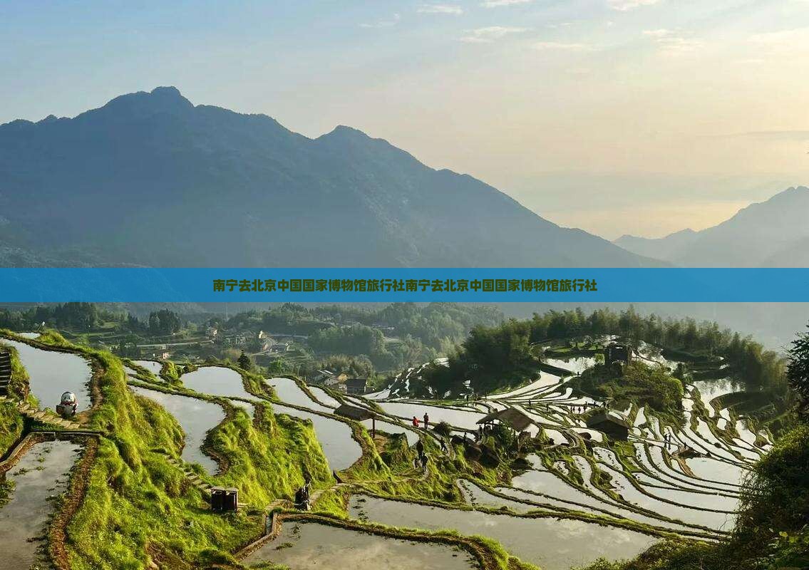 南宁去北京中国国家博物馆旅行社