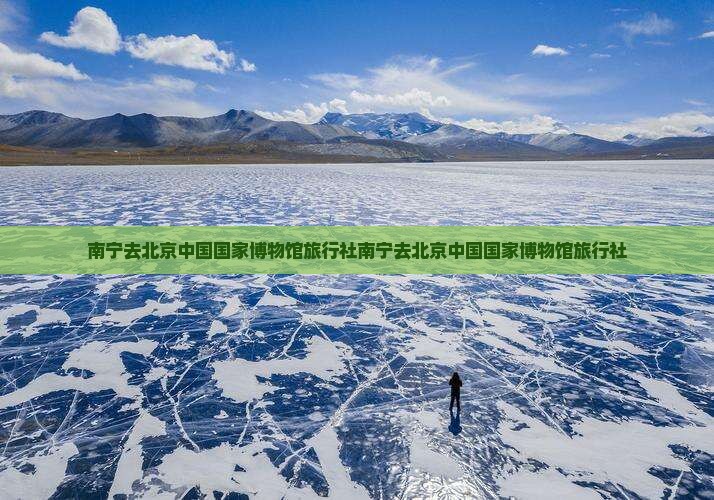 南宁去北京中国国家博物馆旅行社