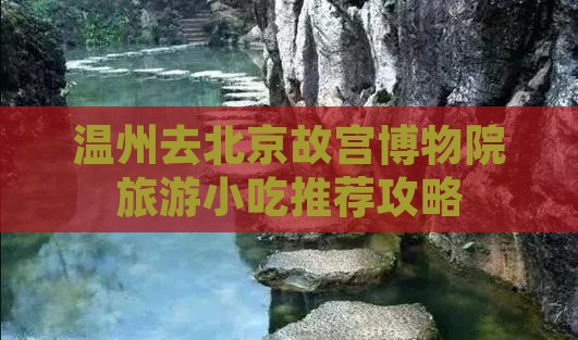 温州去北京故宫博物院旅游小吃