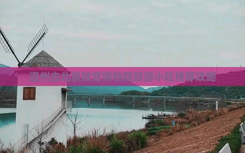 温州去北京故宫博物院旅游小吃
