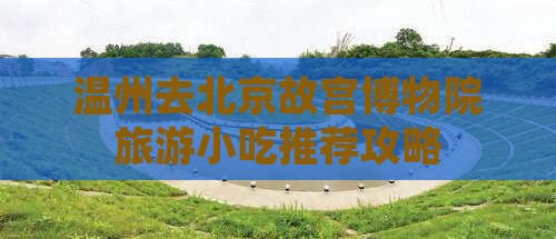 温州去北京故宫博物院旅游小吃
