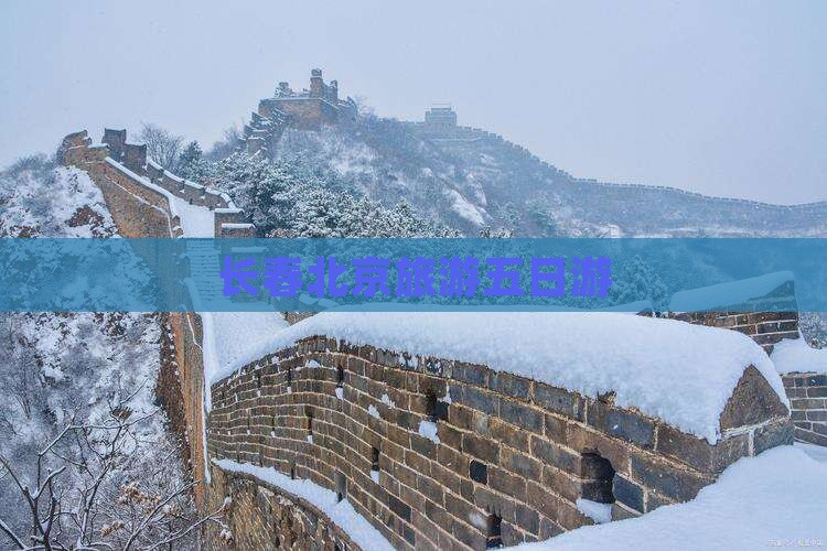长春到北京环球度假区五日游