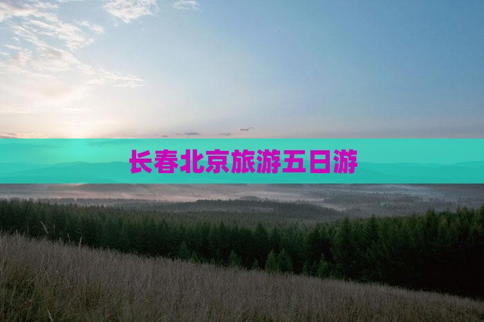 长春到北京环球度假区五日游