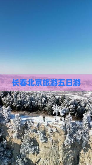 长春到北京环球度假区五日游