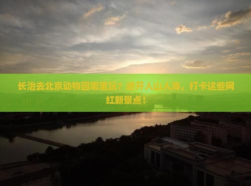 长治去北京动物园哪里玩