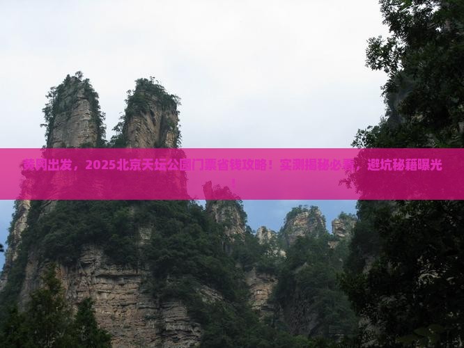 黄冈去北京天坛公园门票