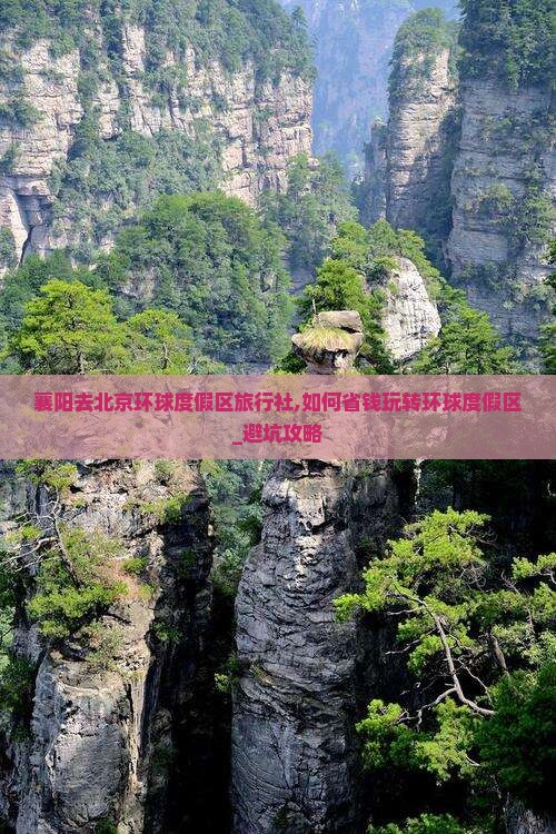 襄阳去北京环球度假区旅行社