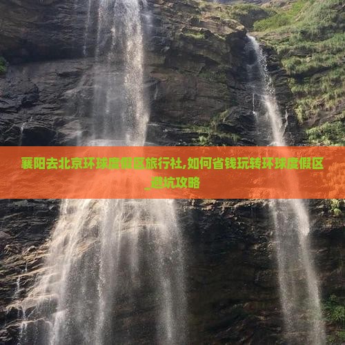 襄阳去北京环球度假区旅行社