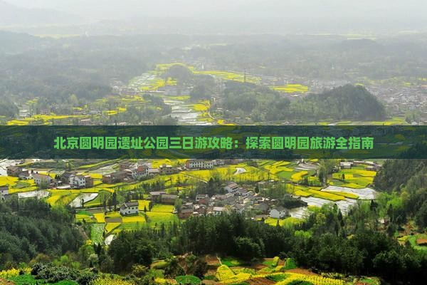 咸宁去北京圆明园遗址公园三日游