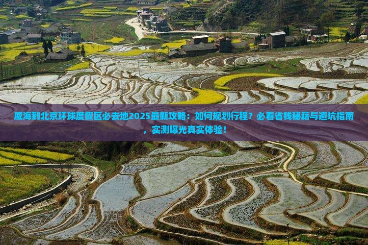 威海到北京环球度假区必去地