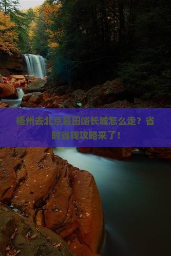 梧州去北京慕田峪长城旅行社