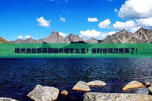 梧州去北京慕田峪长城旅行社
